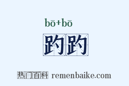 趵趵是什么意思的图片